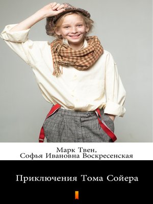 cover image of Приключения Тома Сойера (Priklyucheniya Toma Soyyera. the Adventures of Tom Sawyer)